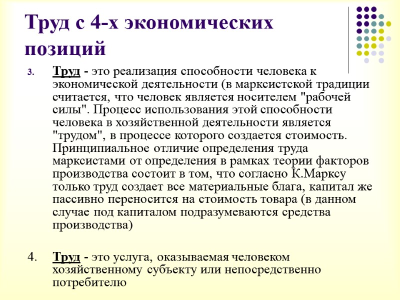 Труд с 4-х экономических позиций  Труд - это реализация способности человека к экономической